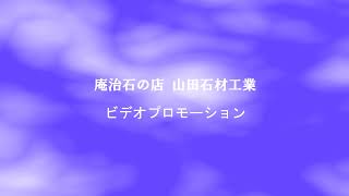 お墓は幸せのシンボル　庵治石のお墓　ＣＭ