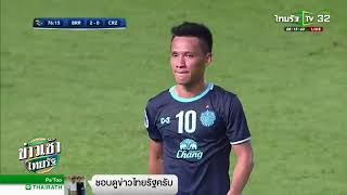 บุรีรัมย์ ชนะ ACL หนแรกเกือบ 3 ปี | 07-03-61 | ข่าวเช้าไทยรัฐ