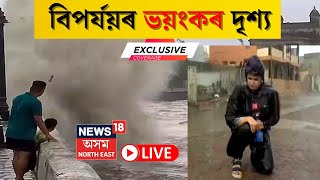 Biparjoy Cyclone Live Updates | Gujaratত বিপৰ্যয়ৰ এটা ভয়ংকৰ দৃশ্য  | Cyclone News | Assamese News