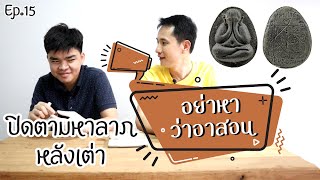 ep.15  อย่าหาว่าอาสอน สอนดูพระปิดตามหาลาภหลังเต่า | เซียนพระหน้าตาดี by หน่องรอดพิทักษ์