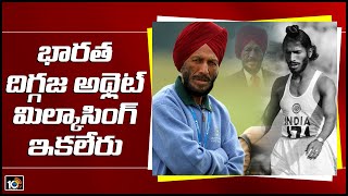 భారత దిగ్గజ అథ్లెట్‌ మిల్కాసింగ్ ఇక లేరు: Legendary Athlete Milkha Singh Passes Away Due To COVID