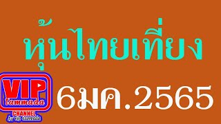 2022 01 06 หุ้นไทยเที่ยง  @หุ้นไทยเที่ยง  #หุ้นไทยปิดเที่ยง  #ตลาดหลักทรัพย์#คณิตศาสตร์