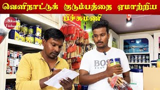 வெளிநாட்டுக்குடும்பத்தை ஏமாற்றிய பெயிண்ரர் | Akkuddiyum Pichumaniyum