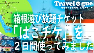 箱根ゴールデンコースを縦横無尽！「はこチケ」を駆使して箱根一泊二日サブスク旅 #箱根観光  #はこチケ #箱根フリーパス