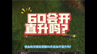 魔兽20周年新服会开直升吗？说实话我挺希望雷火开的 #我们比你们多一个世界 #网易大神 #游戏杂谈 #魔兽世界二十周年