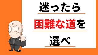 【303日目】迷ったら困難な道を選べ｜久野康成の毎日が有給休暇!!