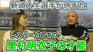 ③ 最終話 新崎人生選手が衝撃を受けた「里村明衣子選手」の才能