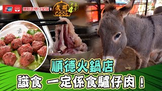 銀聯雲閃付呈獻：煮題COOK 4 大食四方 ｜ EP7 PT2｜順德火鍋店 識食 一定係食驢仔肉！ ｜ 煮題COOK ｜  張錦祥 Ricky  ｜ 余健志  Jacky｜ HOYTV ｜ HOY77