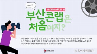 [부산 콘랩은 처음이지?] 크리에이터스튜디오 홍보영상