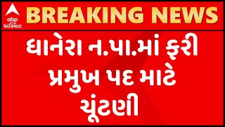 ધાનેરા નગર પાલિકામાં ફરી વિવાદ, જુઓ ગુજરાતી ન્યુઝ