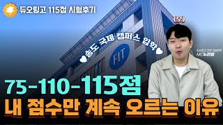 듀오링고 테스트 75점에서 115점으로 오른 공부법 공개! 송도 국제캠퍼스 어플라이까지