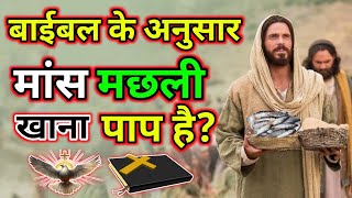 क्या मसीही लोग | मीट और मछली नहीं खा सकते है? | Yeshu Aane Wala Hai