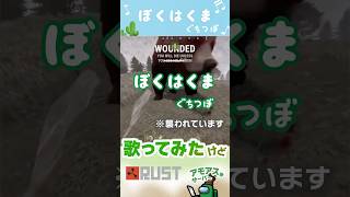 【歌ってみたけどダメだった】ぼくはくま／ぐちつぼ　#アモアス勢Rust 【切り抜き】 #Shorts