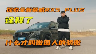 探索全新荣威RX5 PLUS