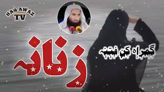 Shiekh Abdul hameed Pashto bayan | گمراہ کن فتنہ زنانہ | شیخ عبد الحمید کامبٹ حفظہ اللہ بیان