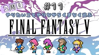 【FF5ピクセルリマスター】2周目！やりたいことやりながらくまなく遊ぶ★#11