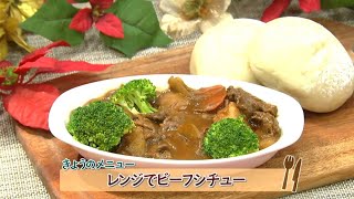 チャチャッと男メシ「レンジでビーフシチュー」