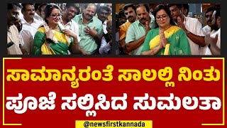 MP Sumalatha : ಸಾಮಾನ್ಯರಂತೆ ಸಾಲಲ್ಲಿ ನಿಂತು ಪೂಜೆ ಸಲ್ಲಿಸಿದ ಸುಮಲತಾ | 2023 Election | @newsfirstkannada