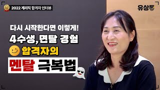 [유상통] 4수, 면접 탈락 경험을 모두 겪은 합격자가 다시 시작하시는 분들께 전하는 메시지 l 2022 계리직 합격자 인터뷰