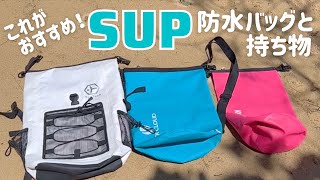 SUPがもっと楽しくなる♡おすすめ防水バッグ紹介♡持ち物 for 初心者