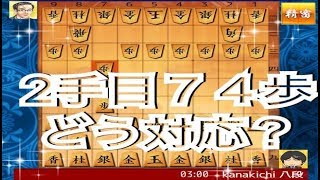 かなきち将棋道場　229手目2手目74歩どう対応？