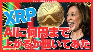 【必見】仮想通貨XRP（リップル）はいくらまで上がる？AIにリップルの相場分析をさせてみた！