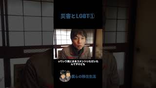 災害とLGBT①＃Shorts#lgbt