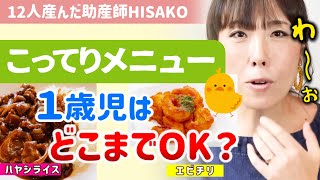 【※幼児食、こってりメニューはまだ早い？】ハヤシライスを薄めないまま１歳半の子にあげるのは早い？気になる量と頻度について。【助産師hisako/ひさこ/1歳/２歳/幼児/幼児食/味付け】