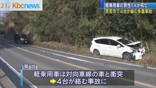 宮若市で車４台が絡む多重事故　男性１人が死亡