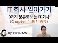 [IT 취업]  1. 9가지 분류로 보는 IT 회사