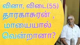 வினா,விடை(55)  தாரகாசுரன்,மாயையால் வென்றானா ?