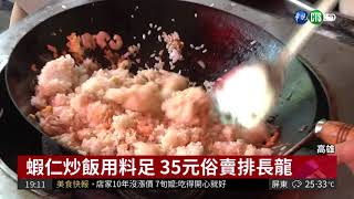 好吃又便宜! 蝦仁煎+炒飯只要65元 | 華視新聞 20180805