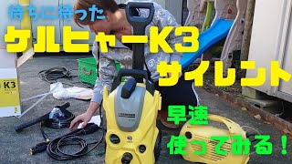 【オススメ】高圧洗浄機のケルヒャーK3サイレントが届いたから早速使ってみる