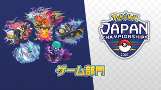 【公式】「ポケモンジャパンチャンピオンシップス2021」ゲーム部門