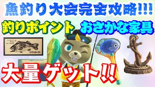 【あつ森】釣り大会イベントの稼ぎ方を検証してみた!!【おさかなステッキ・おさかな家具】