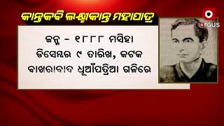 ବନ୍ଦେ ଉତ୍କଳ ଜନନୀ, ଏହି ସଂଗୀତ କାନରେ ପଡ଼ିଲେ ଓଡ଼ିଆ ମନ ପ୍ରାଣରେ ମାଟିମାଆ ପ୍ରତି ଭଲପାଇବା ଜାଗି ଉଠେ