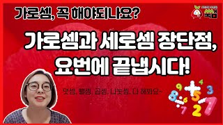 가로셈 꼭 해야되나요? 가로셈과 세로셈의 장단점 샅샅이 파헤쳐봅시다!!/엄마표수학을 하려면 엄마도 알아야죠.