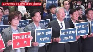 [저널25방송] 고양지방법원승격 105만 범시민 결의대회