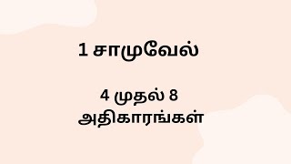 சாமுவேல் முதல் நூல்: 4 முதல் 8 அதிகாரங்கள்