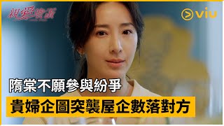 《親愛壞蛋》第1集│隋棠不願參與紛爭  貴婦企圖突襲屋企數落對方│Viu中港台劇線上看