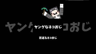 若返るネコおじ #ドズル社切り抜き #マイクラ #shorts