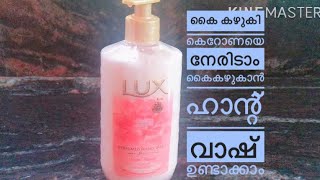 കൈ കഴുകി കൊറോണയെ നേരിടാം,എന്നാൽ HandWash ഉണ്ടാക്കി നോക്കിയാലോ/Beak the chain/Munas kitchen world