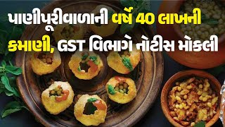 પાણીપૂરીવાળાની વર્ષે 40 લાખની કમાણી, GST વિભાગે નોટીસ મોકલી