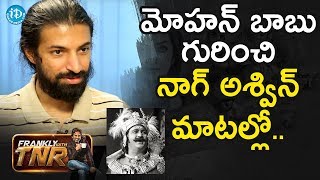 మోహన్ బాబు గురించి నాగ్ అశ్విన్ మాటల్లో - Nag Ashwin || #Mahanati || Frankly With TNR