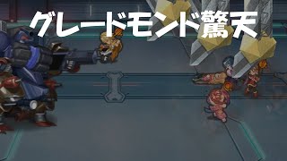 【インサガEC】強敵 グレードモンド驚天【サガフロ】