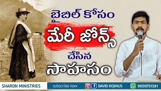 బైబిల్ కోసం మేరీ జోన్స్ చేసిన సాహసం || Mary Jones and her Bible || David Rojinus