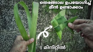 coconut leaf fish 🐟 (ഓല കൊണ്ട് മീൻ ഉണ്ടാക്കാം പഠിക്കാം)