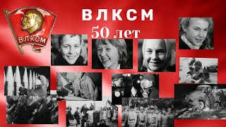 ВЛКСМ 50 лет документальный фильм о Комсомольцах 1968 г  #ссср#комсомол