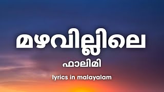 Mazhavillile Lyrics in Malayalam | FALIMY | Vishnu Vijay, Mu. Ri | മഴവില്ലിലെ | Trending Now