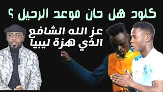 إحتراف كلود وعز الله يهز الدوري الليبي /محمد الطيب/دقايق